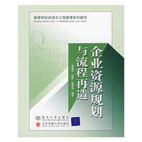企业资源规划与流程再造
