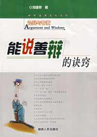 能说善辨的诀窍