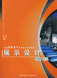 展示设计教程——全国高职高专艺术设计专业教材