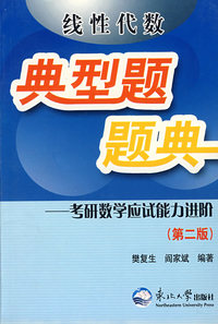 线性代数典型题题典——考研数学应试能力进阶（第二版）