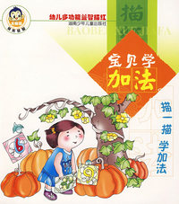 宝贝学加法