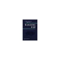 聚合物成型加工新技术