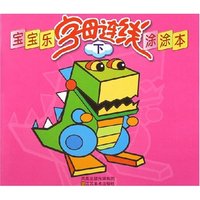 宝宝乐字母连线涂涂本(下)