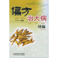 偏方治大病续编