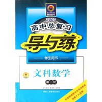 文科数学(第2轮学生用书)/2007高中总复习导与练