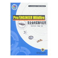 Pro\ENGINEER Wildfire在企业的实施与应用(附光盘)/Pro\ENGINEER工程师之路丛书