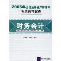 2005年全国注册资产评估师考试辅导教程：财务会计