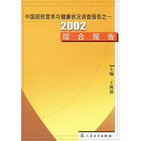 中国居民营养与健康状况调查报告之一2002 综合报告