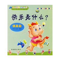 快乐是什么(情商篇)/魅力宝贝 (魅力宝贝 )