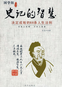 史记的智慧--决定成败的66条人生法则