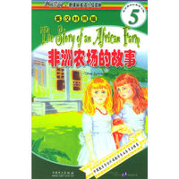 非洲农场的故事（英汉对照）——阅读空间·新课标英语分级读物