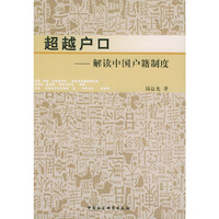 超越户口(解读中国户籍制度)