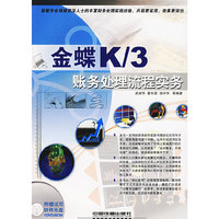 金蝶K/3 帐务处理流程实务