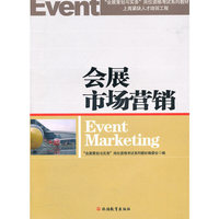 会展市场营销