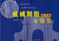 机械制图习题集(非机械类专业)(第5版)