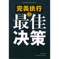 完美执行最佳决策