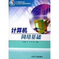 计算机网络基础(中等职业学校21世纪计算机规划教材)