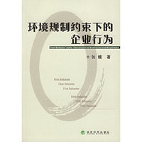 环境规制约束下的企业行为