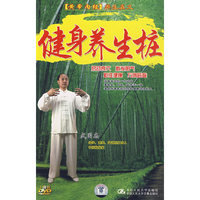 健身养生桩 [皇帝内经]养生真义(1DVD)