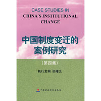 中国制度变迁的案例研究(第四集)