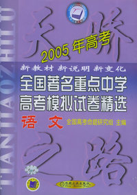 2005年全国著名重点中学高考模拟试卷精选（语文）——天骄之路中学系列
