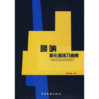 唢呐变化音练习曲集