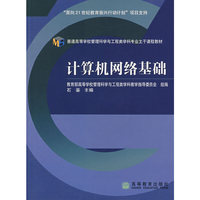 计算机网络基础(普通高等学校管理科学与工程类学科专业主干课程教材)