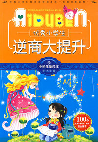 小学生爱读本-优秀小学生逆商大提升