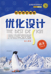 初中同步测控优化设计：语文（九年级上册）——配人教版