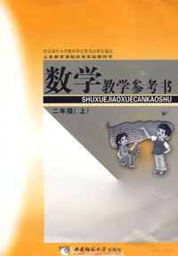 数学教学参考书：二年级（上）（附光盘）