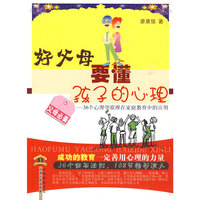 好父母要懂孩子的心理