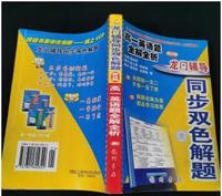 龙门辅导同步双色解题 高一英语题全解全析