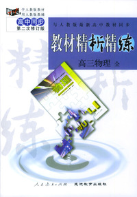 与人教版最新高中教材同步:《教材精析精练》高三物理 全(第二次修订版)