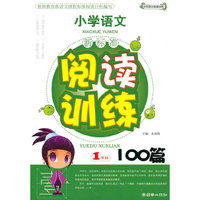 小学语文(1年级)-阅读训练100篇-(新标准)