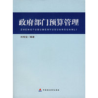 政府部门预算管理