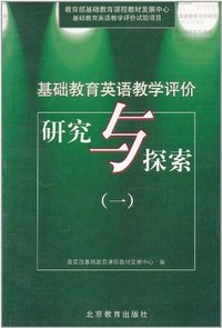 基础教育英语教学评价研究与探索(一)