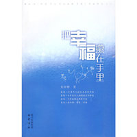 把幸福攥在手里