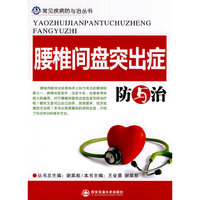 腰椎间盘突出症防与治（常见疾病防与治丛书）