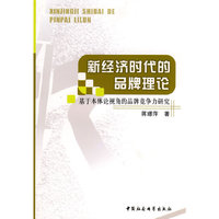 新经济时代的品牌理论
