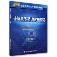 计算机安装调试维修员（五级）—指导手册