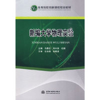 新编大学物理实验