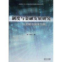 制度与金融发展研究-以发展中国家为例