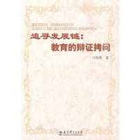 追寻发展链:教育的辩证拷问
