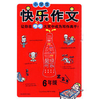 小学生快乐作文·6年级