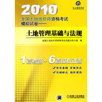 2010全国土地估价师资格考试模拟试卷——土地管理基础与法规