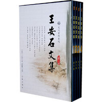 王安石文集(全四卷)