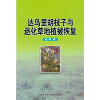 达乌里胡枝子与退化草地植被恢复