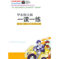 高二英语（新世纪版 第一学期）华东师大版 一课一练（音带）