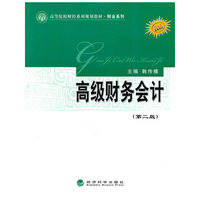 高级财务会计(第二版)