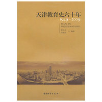 天津教育史六十年